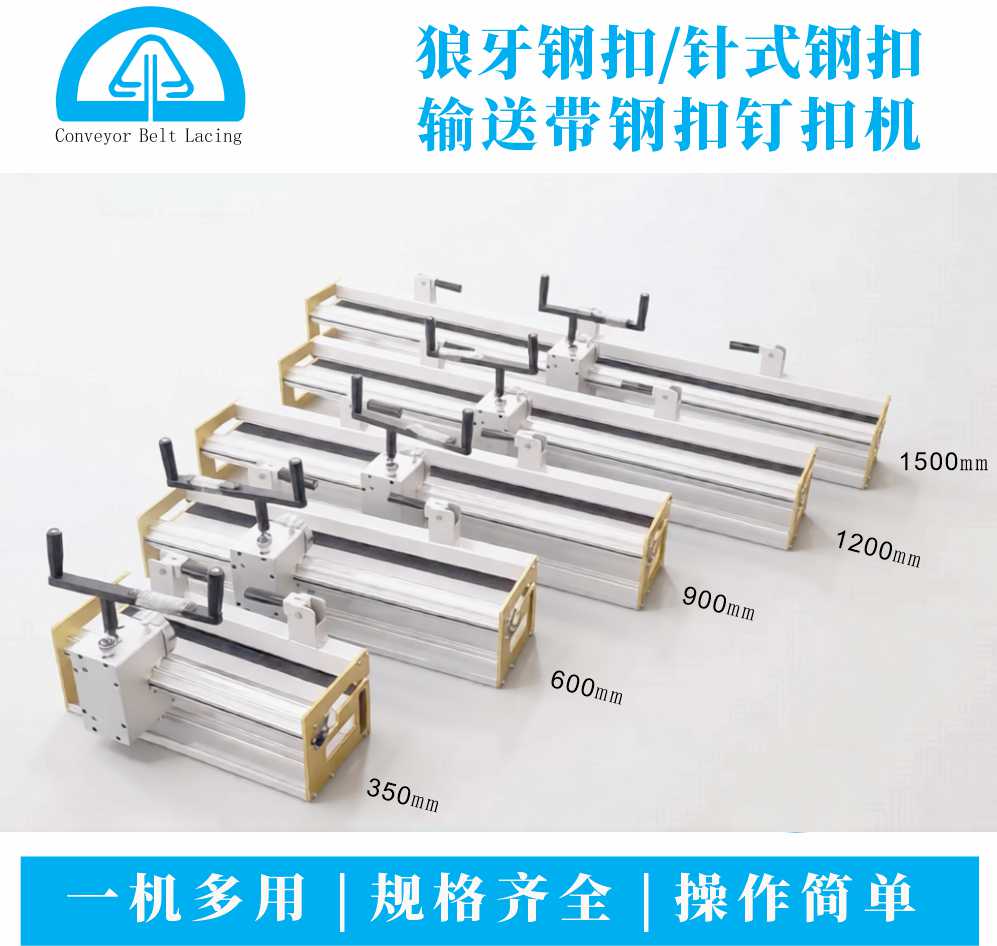 手搖式滾輪輸送帶鋼扣釘扣機 