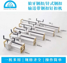 手搖式滾輪輸送帶鋼扣釘扣機(jī)