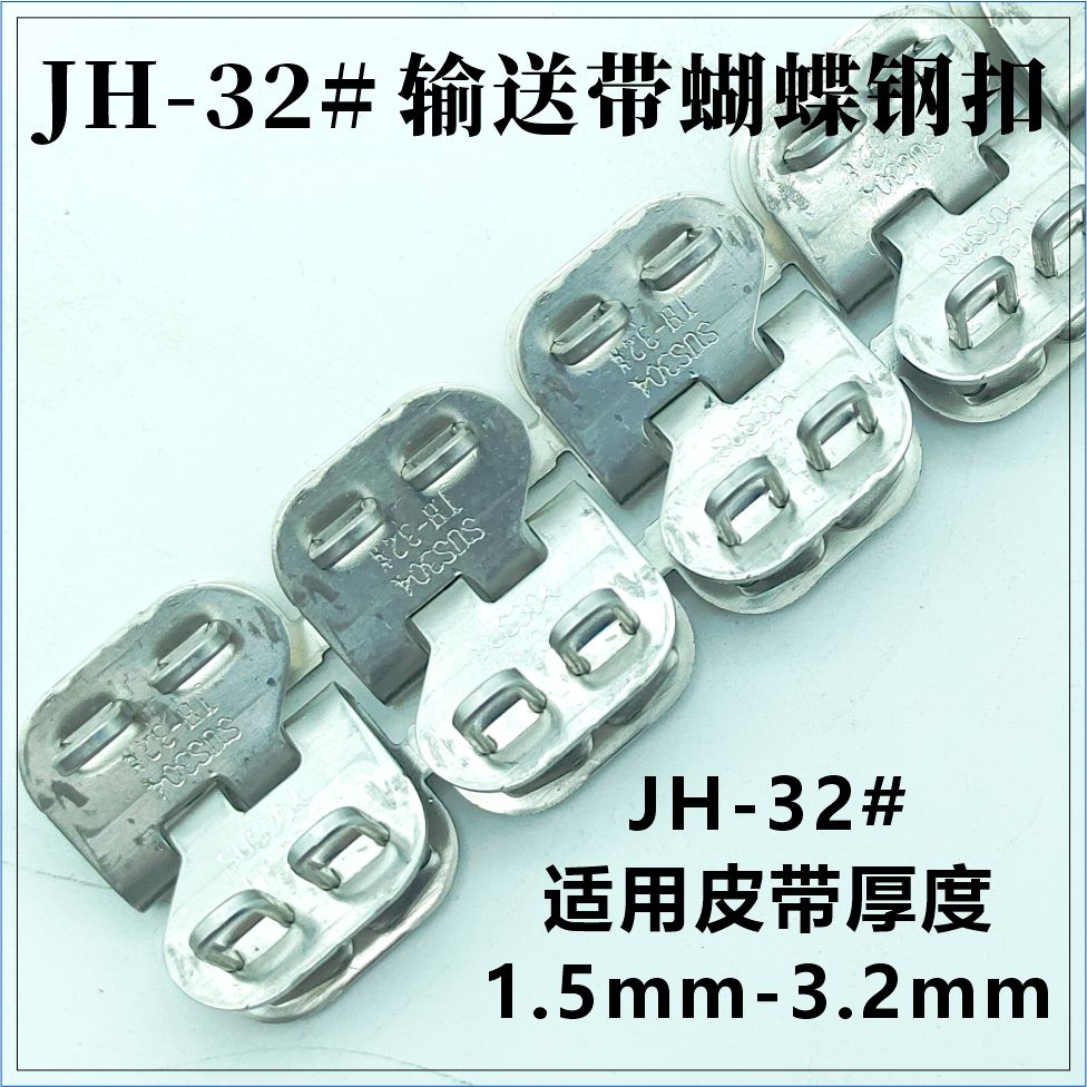 JH-32#輸送帶蝴蝶鋼扣 