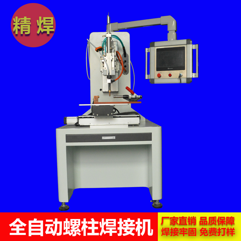 什么是全自動螺柱焊接機(jī)？